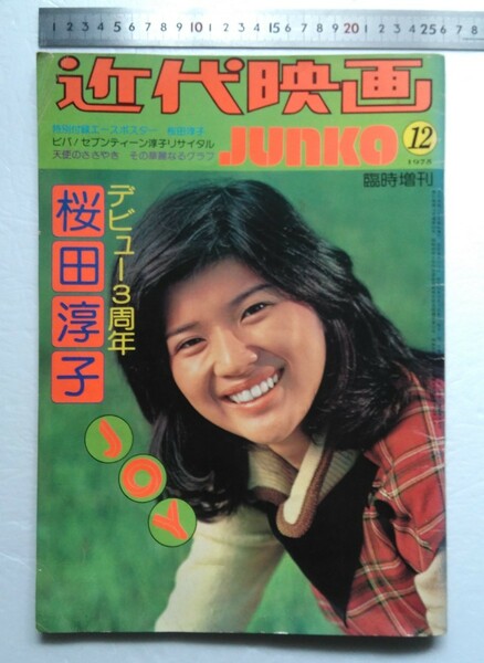 桜田淳子　 近代映画 臨時増刊号　1975年