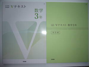 中学校問題集 Vテキスト　数学 3年　別冊解答編 付属　啓林館