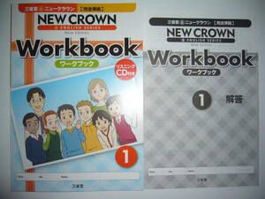 三省堂　ニュークラウン　NEW CROWN　ENGLISH SERIES　New Edition　Workbook ワークブック　1年　解答 リスニングCD付　教科書 完全準拠　