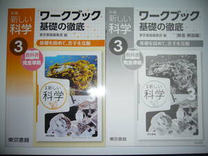 新編　新しい科学 3　ワークブック　基礎の徹底　解答・解説編　解答ノート 付属　教科書 完全準拠　東京書籍編集部 編　3年
