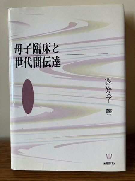 母子臨床と世代間伝達