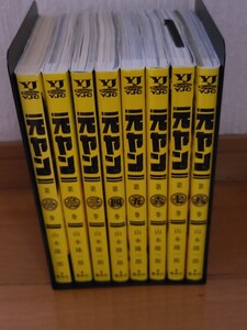 ヤングジャンプ 元ヤン1~8巻 山本隆一郎 集英社