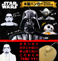 【新品・未使用・保管品】スターウォーズ/STARWARS ダース・ベイダー Darth Vader Cos-Me 木製 コスプレ ハンガー インテリア 映画グッズ_画像4