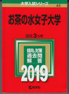 赤本 お茶の水女子大学 2019年版 最近3カ年