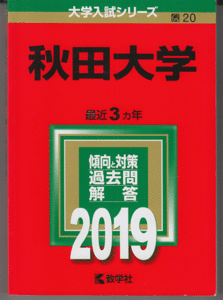 赤本 秋田大学 2019年版 最近3カ年