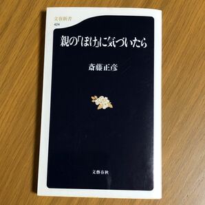 親の 「ぼけ」 に気づいたら 文春新書／斎藤正彦 (著者)