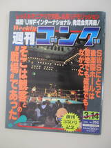 C01 週刊ゴング No.350 1991年3月14日号 SWSにとって後楽園ホールは聖地でも磁場でもなかった そこは観客との戦場であった_画像1