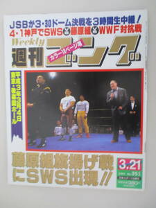 C01 週刊ゴング No.351 1991年3月21日号 藤原組旗揚げ戦にSWS出現！！