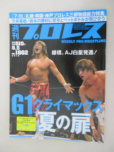 D06 週刊プロレス NO.1802 2015年8月5日号 G1クライマックス 夏の扉 棚橋、AJ白星発進！