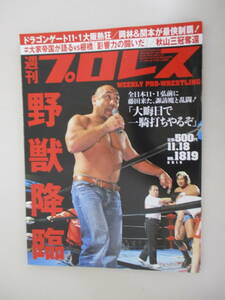 D06 週刊プロレス NO.1819 2015年11月18日号 野獣降臨 全日本11・1弘前に「大晦日で一騎打ちやるぞ」