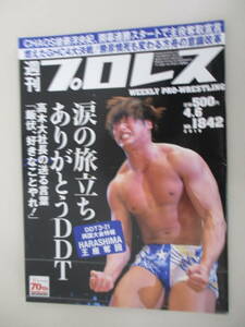 D06 週刊プロレス NO.1842 2016年4月6日号 涙の旅立ち ありがとうDDT