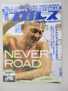 D06 週刊プロレス NO.1922 2017年9月27日号 NEVER ROAD 鈴木みのる、王座V3の美酒！IWGPではない闘いで新日本の福島ビッグマッチを締める