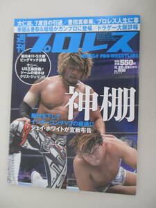 D06 週刊プロレス NO.1930 2017年11月22・29日合併号 神棚 飯伏を下してインターコンチV3の棚橋にジェイ・ホワイトが宣戦布告