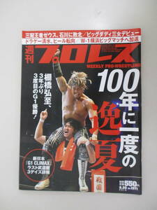 D06 週刊プロレス NO.1971 2018年8月29日号 100年に一度の逸夏 棚橋弘至、3年ぶり3度目のG1優勝！