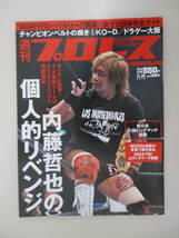 D06 週刊プロレス NO.1984 2018年11月21日号 内藤哲也の個人的リベンジ ザックに雪辱！1・4東京ドームはクリス・ジェリコと再戦決定_画像1