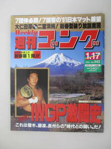 C01 週刊ゴング No.342 1991年1月17日号 決定版！IWGP激闘史 これは猪木、藤波、長州らの&#34;時代との闘い&#34;だ！