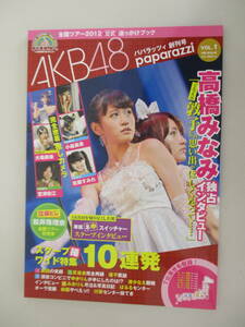 A06 別冊週刊女性 全国ツアー2012公式追っかけブック AKB48 パパラッツィ VOL.1 2012年7月21日 第1刷発行 付録付き