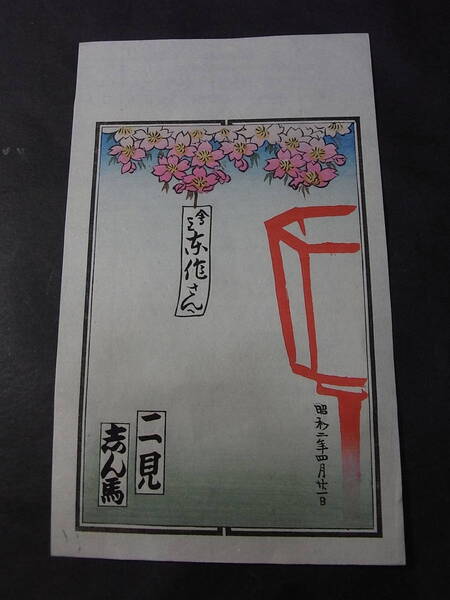 昭和4年(1929)! 初代集古庵・二代目志ん馬(圓朝文化遺産継承者)の摺り物※納札大王・寄席文字・橘右近(二代目集古庵)落語宝史料