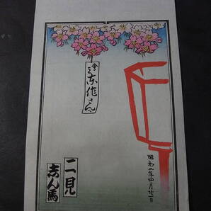 昭和4年(1929)! 初代集古庵・二代目志ん馬(圓朝文化遺産継承者)の摺り物※納札大王・寄席文字・橘右近(二代目集古庵)落語宝史料