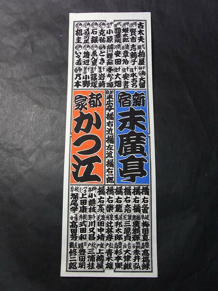 三枚継ぎ『新宿末廣亭・都家かつ江』功績の長大額（縦５０×横２２・５㌢）橘右近・一級資料・寄席文字教室、並びに御贔屓様総参加！