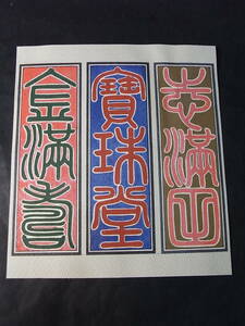 はてなの千社札！？「宝珠堂」計３点※千社札貼三枚額（縦２７・５×横２０・５㌢）※納札 色札 貼札 木版手摺３点 上方落語 寄席文字関連