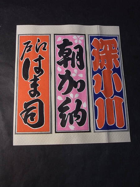 「江戸はま司・朝加納・深小川」千社札貼三枚額(縦14×横5㌢)※納札 色札 貼札 木版手摺3点 寿司 西国寺社詣り 落語 寄席文字関連