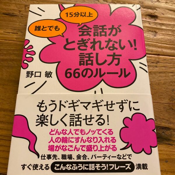 誰とでも 15分以上 会話がとぎれない! 話し方 66のルール/野口敏 著/すばる舎