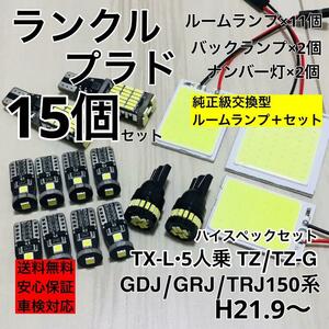 トヨタ ランドクルーザー プラド TX-L 5人乗 爆光仕様 バックランプ ナンバー灯 T10 LED ルームランプ ホワイト 15個セット 車検対応