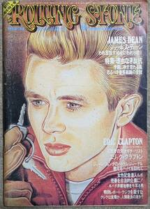 ローリング・ストーン誌日本版1974年9月号◆Eric Clapton/James Dean/加藤和彦