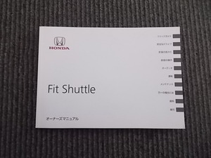 ☆　ホンダ　ＨＯＮＤＡ　フィットシャトル　取扱説明書　オーナーズマニュアル　中古　☆ (4536)