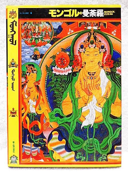 ☆Arte mongol 1 Mandala mongol Shinjinjin Oraisha 1987 Pintura budista/Budismo mongol/Pintura popular/Thangka★m210222, Libro, revista, arte, entretenimiento, arte, historia del Arte