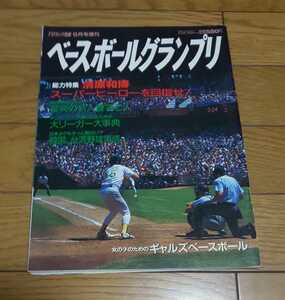 ベースボールグランプリ 1990年9月25日発行 大リーガー大事典 総力特集　清原和博 　他　野茂英雄　与田剛 