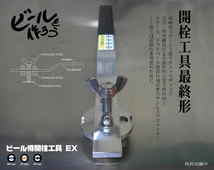 ビール樽開栓工具EX　炭酸水やサワーの製造に2_画像1