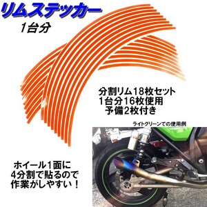 ホイール リムステッカー 【 18インチ 8ｍｍ幅( オレンジ ) 】 (1台分+予備) リムラインテープ ラインリム バイク オートバイ 車 自動車