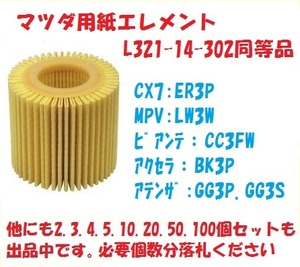 1個～EZE12マツダ用紙オイルエレメントCX-7（ER3P）,MPV（LW3W）,アクセラ（BK3P）,アテンザ（GG3P、GG3S、GGEP）,エスケープなど