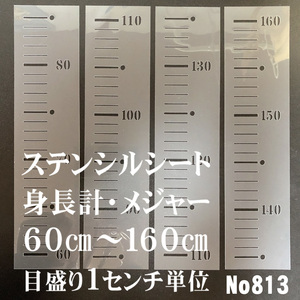 身長計・メジャー　60㎝～160㎝　ステンシルシート　型紙図案　NO813