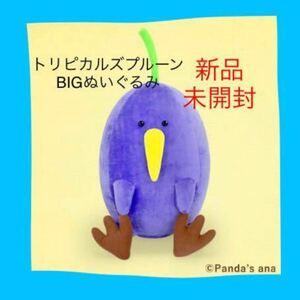 新品　未開封　トリピカルズ　2 プルーン　BIG ぬいぐるみ　非売品　タグつき レア