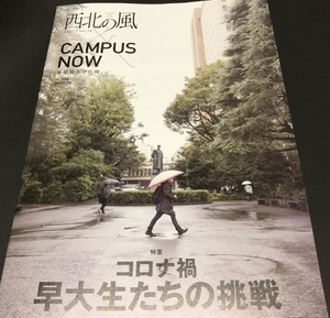 早稲田大学広報誌　西北の風　2021年1月号　vol.20　特集コロナ禍　早大生たちの兆戦／羽生結弦選手　スーパースラム達成記事掲載