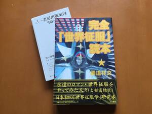 ★圓道祥之　完全「世界征服」読本★三一書房★単行本1996年第1版第1刷★帯★状態良