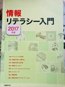 情報リテラシー入門 2017年版