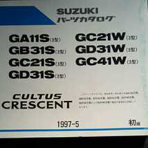 p022101 送料無料即決 初版 スズキ カルタスクレセント パーツカタログ GA11S3型 GB31S3型 GC21S3型 GC21W3型 GC41W3型 GD31S3型 GD31W3型_画像6