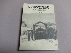 シベリアに生きる 十年間の戦争体験記 川友勝 そうぶん社出版