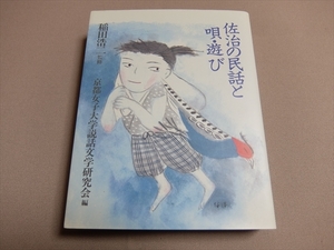 佐治の民話と唄・遊び 稲田浩二監修 京都女子大学説話文学研究会編 鳥取県佐治村教育委員会