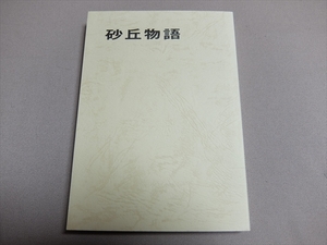 砂丘物語 読売新聞鳥取支局 昭和58年 鳥取市観光協会 / 以下目次より 砂丘と文学 砂丘と緑 砂丘と兵隊