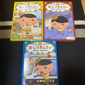 おしりたんてい ポプラ社 まとめ売り
