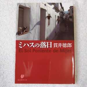 ミハスの落日 (創元推理文庫) 貫井 徳郎 9784488425074