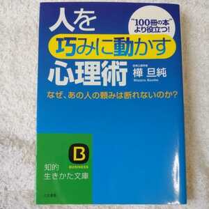 人を巧みに動かす心理術 なぜ、あの人の頼みは断れないのか? (知的生きかた文庫) 樺 旦純 9784837975441