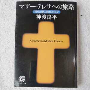マザー・テレサへの旅路 祈りと愛に触れた日々 (サンマーク文庫) 神渡 良平 9784763181329