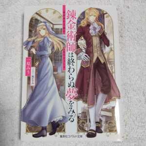 錬金術師は終わらぬ夢をみる ~ゆがみの王国のセラフィーヌ~ (コバルト文庫) 一原 みう 凪 かすみ 9784086080439