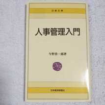 人事管理入門 (日経文庫) 今野 浩一郎 9784532107314_画像1